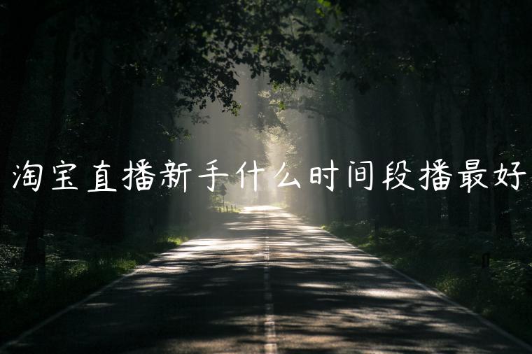 淘寶直播新手什么時(shí)間段播最好